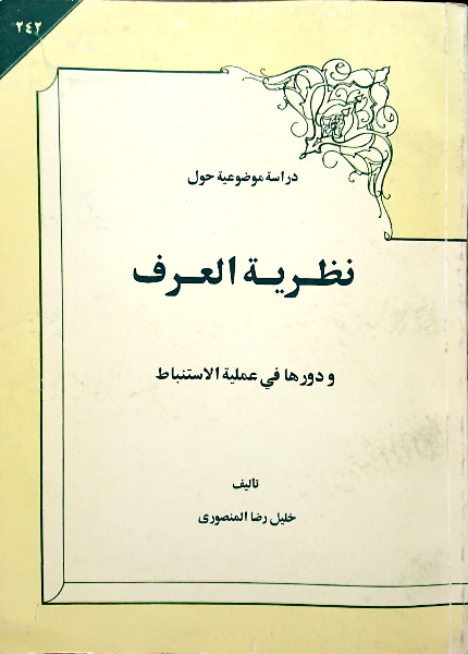 دراسه موضوعیه حول نظریه العرف و دورها فی عملیه الاستنباط