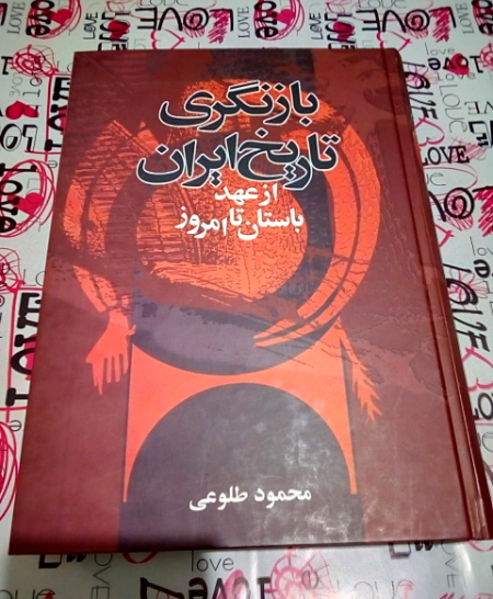 بازنگری تاریخ ایران از عهد باستان تا امروز