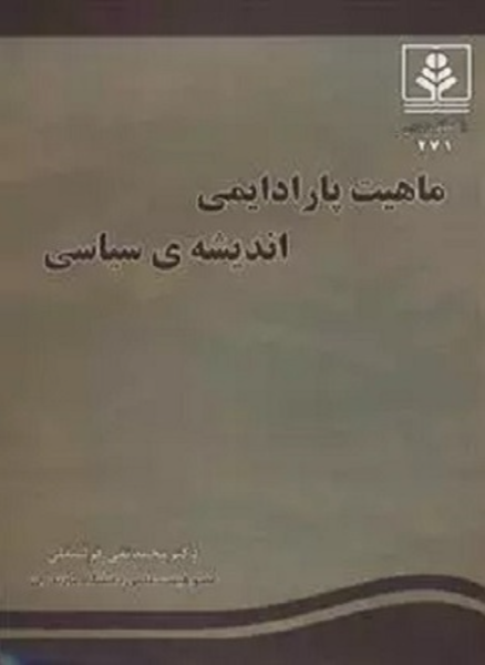 ماهیت پارادایمی اندیشهی سیاسی