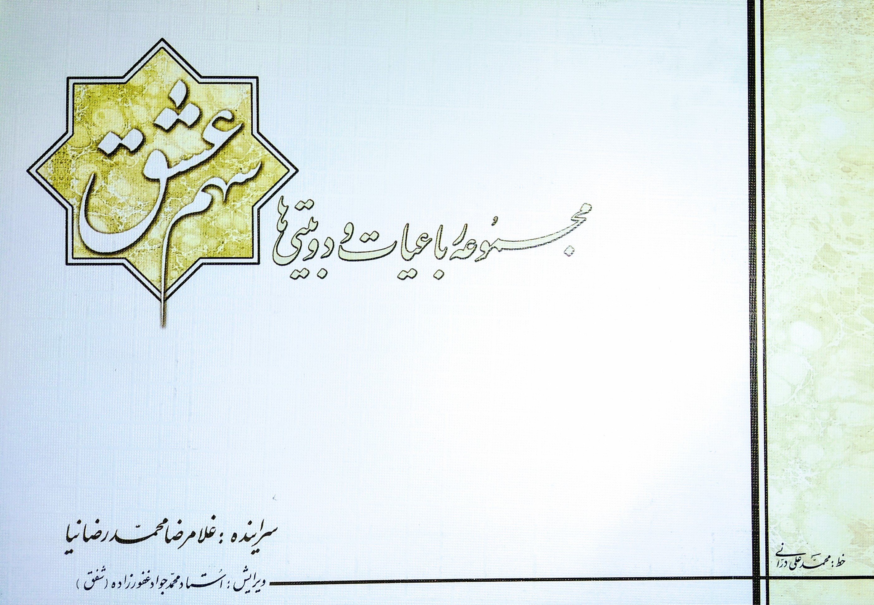 سهم عشق: مجموعه رباعیات و دوبیتی‌ها