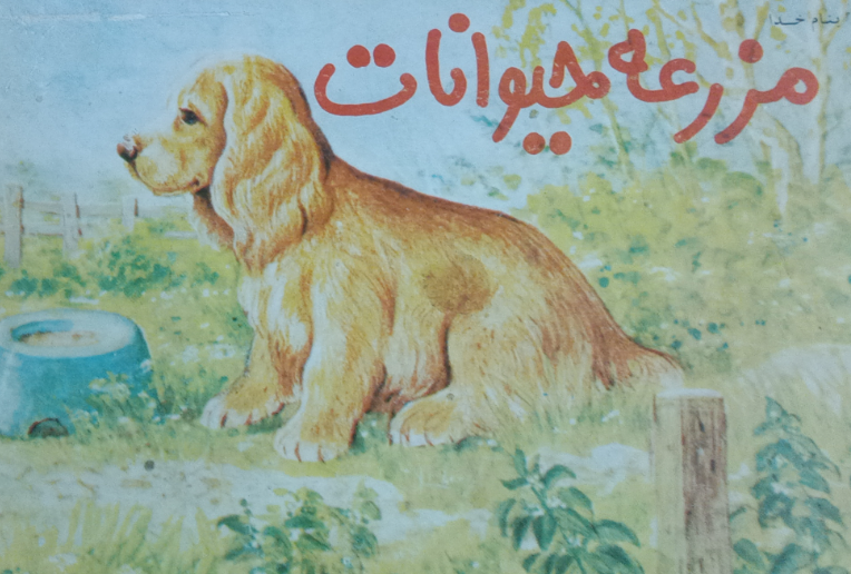 مزرعه حیوانات