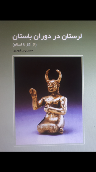 لرستان در دوران باستان (ازآغاز تا اسلام)