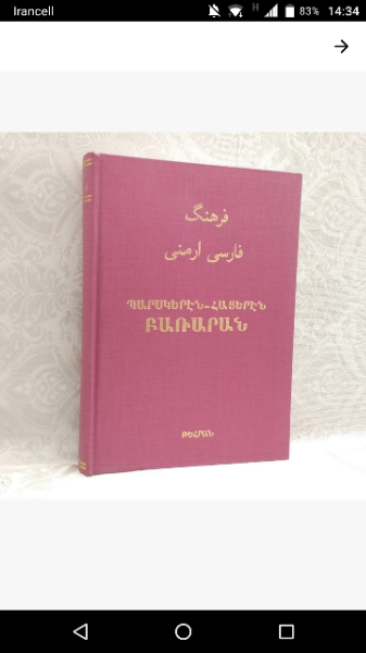 فرهنگ فارسی ارمنی: حاوی قریب 30000 کلمه