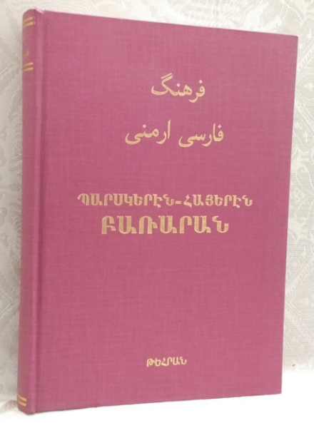 فرهنگ فارسی ارمنی: حاوی قریب 30000 کلمه