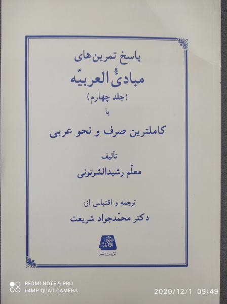 پاسخ تمرین‌های مبادی العربیه، یا، کاملترین صرف و نحو عربی (جلد 4)