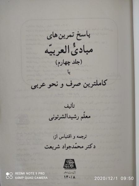 پاسخ تمرین‌های مبادی العربیه، یا، کاملترین صرف و نحو عربی (جلد 4)