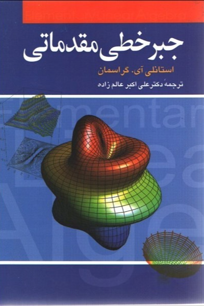 جبر خطی مقدماتی
