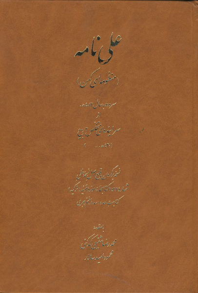 علی‌نامه (منظومه‌ای کهن) سروده به سال 482 ه. از سراینده‌ای متخلص به ربیع (420 ه. -)