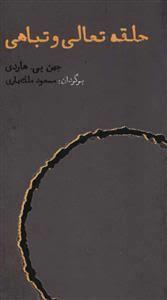 حلقه تعالی و تباهی: تحلیلی بر ارباب حلقه‌ها وهابیت