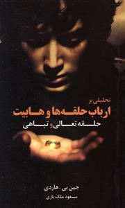 حلقه تعالی و تباهی: تحلیلی بر ارباب حلقه‌ها وهابیت