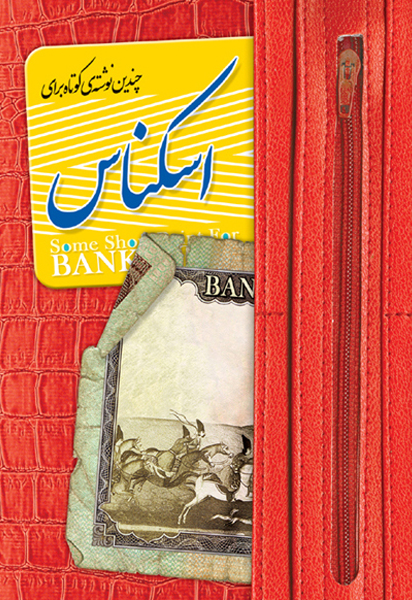 چندین نوشته‌ی کوتاه برای اسکناس