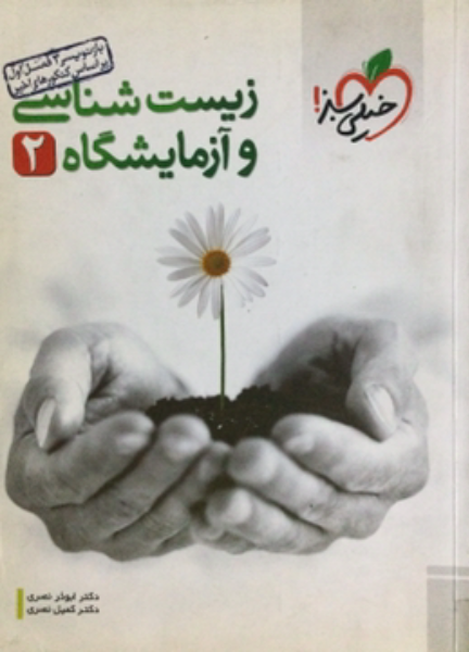 زیست‌شناسی و آزمایشگاه 2