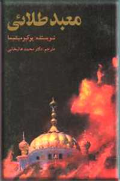 معبد طلایی