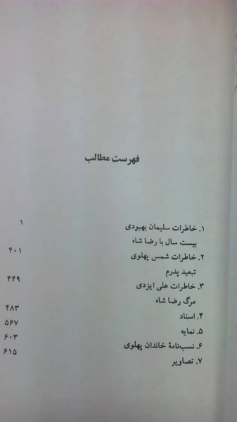 رضاشاه، خاطرات سلیمان بهبودی، شمس پهلوی علی ایزدی
