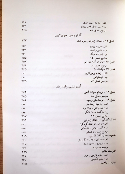 آئین زروانی: مکتب فلسفی - عرفانی زرتشتی بر مبنای اصالت زمان