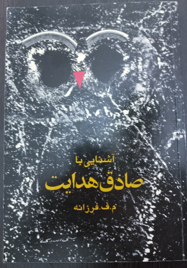 آشنایی با صادق هدایت