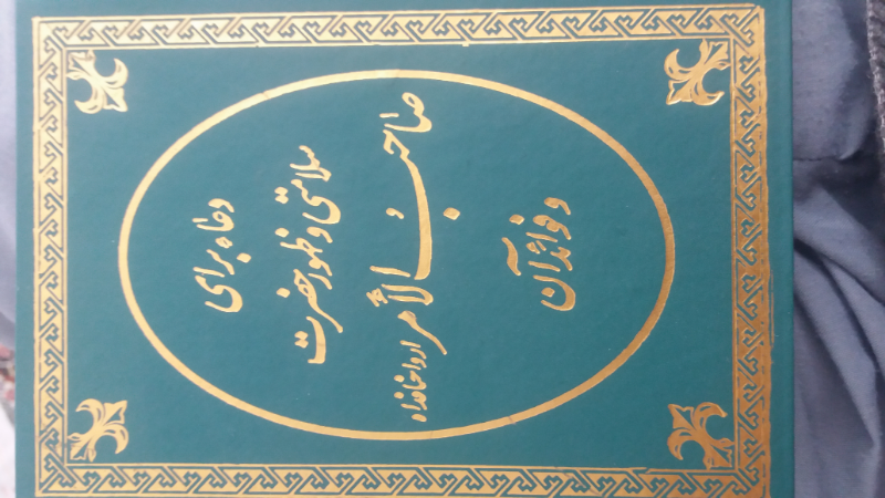 دعا برای سلامتی و ظهور حضرت صاحب الامر ارواحنا فداه و فوائد آن