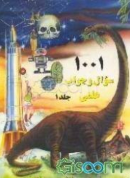 1001 سوال و جواب علمی