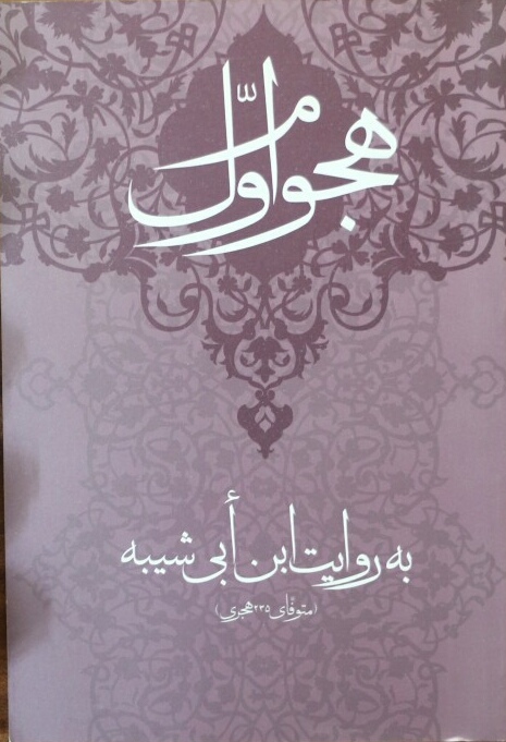 هجوم اول به روایت ابن ابی شیبه (متوفای 235 هجری)