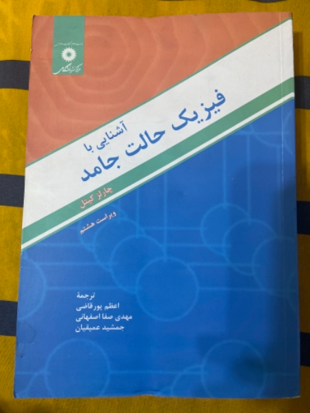 آشنایی با فیزیک حالت جامد