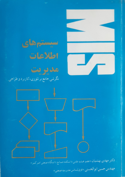 سیستم‌های اطلاعات مدیریت "MIS"