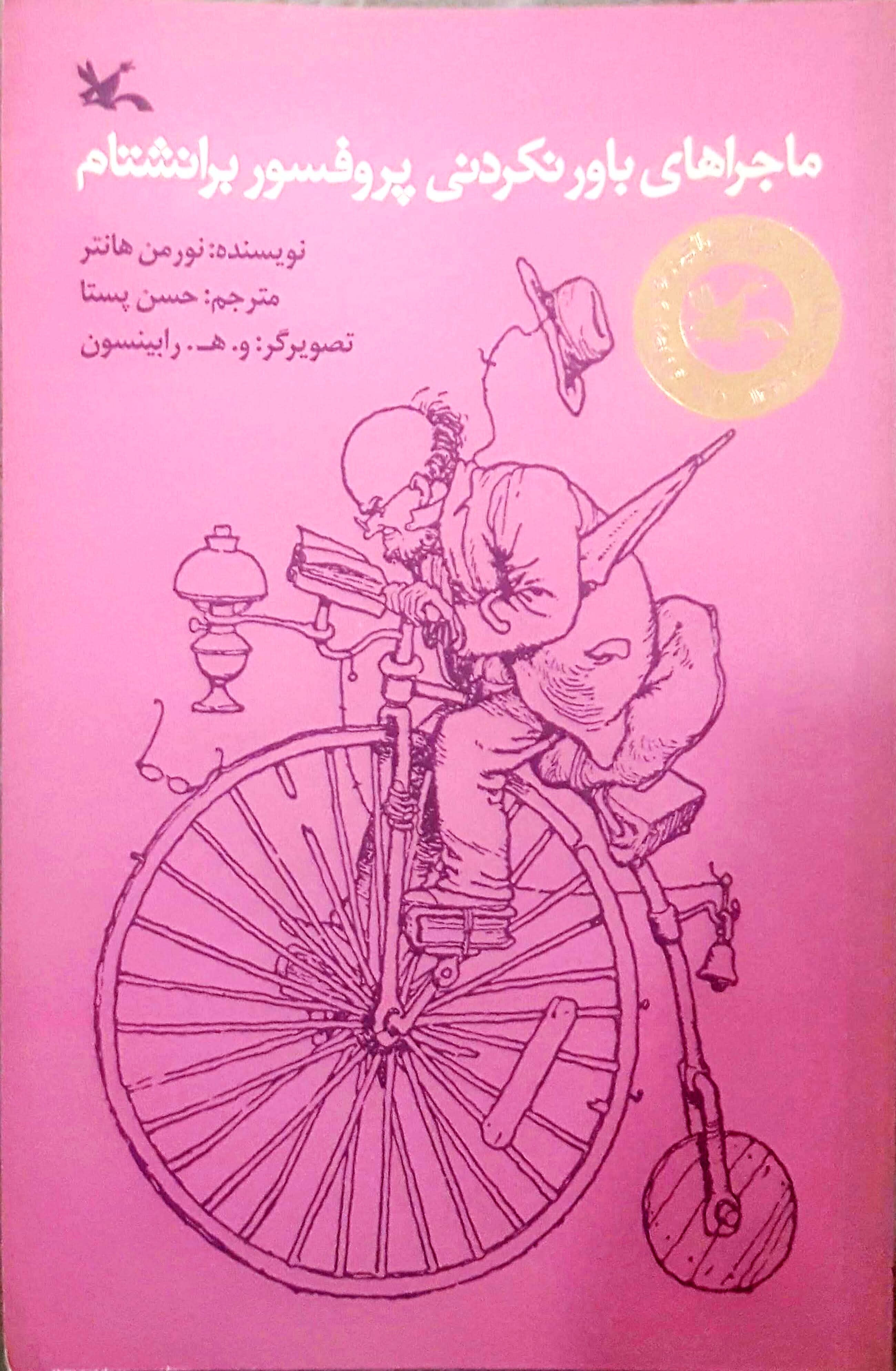 ماجراهای باور نکردنی پروفسور برانشتام