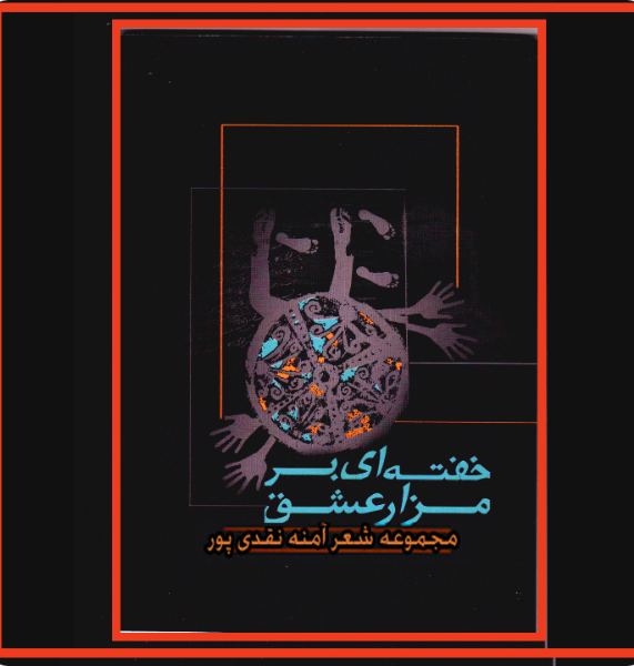 خفته‌ای بر مزار عشق