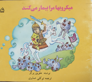 میکروبها مرا بیمار میکنند