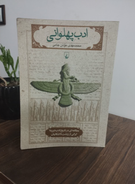 ادب پهلوانی: مطالعه‌ای در تاریخ ادب دیرینه ایرانی از زرتشت تا اشکانیان