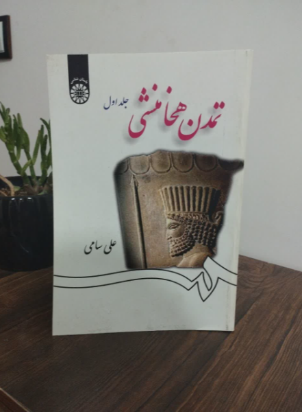 تمدن هخامنشی (جلد 1)