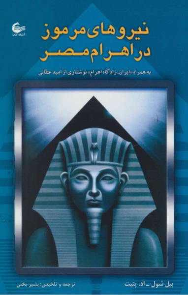 نیرو‌های مرموز در اهرام مصر