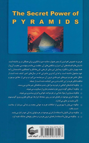 نیرو‌های مرموز در اهرام مصر