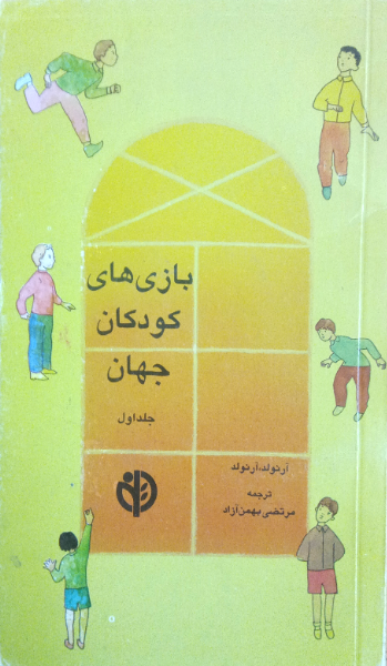 بازیهای کودکان جهان (جلد 1)