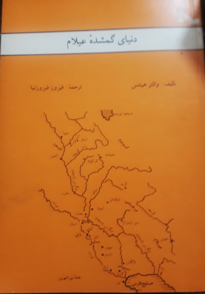 دنیای گمشده عیلام