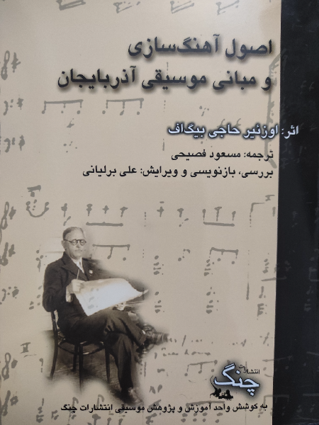 اصول آهنگسازی و مبانی موسیقی آذربایجان
