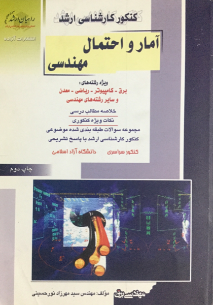 کنکور کارشناسی ارشد آمار و احتمال مهندسی ویژه رشته های: مهندسی صنایع، مدیریت سیستم...