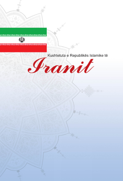 قانون اساسی جمهوری اسلامی ایران (به زبان آلبانیایی)