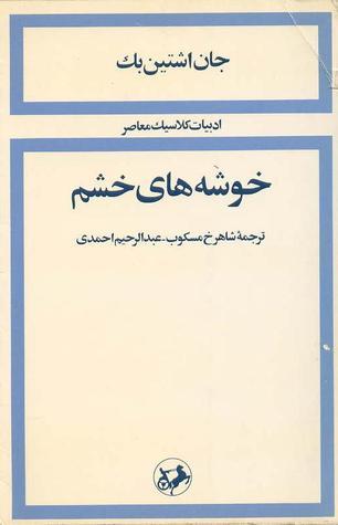 خوشه های خشم