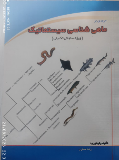 مروری بر ماهیشناسی سیستماتیک