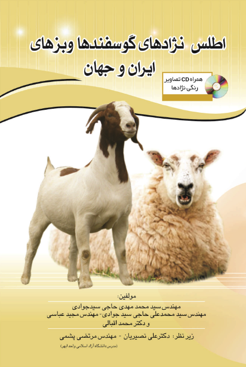 اطلس نژادهای گوسفندها و بزهای ایران و جهان