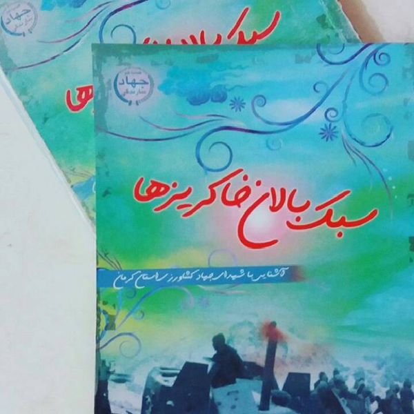 سبکبالان خاکریزها: آشنایی با شهدای جهاد کشاورزی استان کرمان