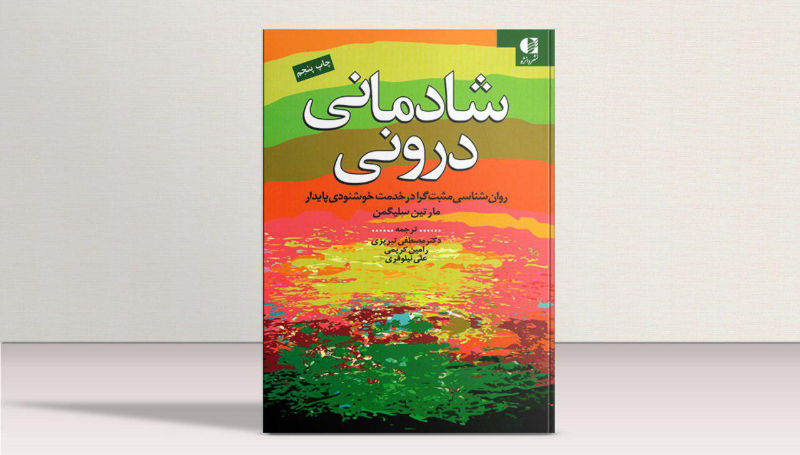 شادمانی درونی: روانشناسی مثبتگرا در خدمت خشنودی پایدار