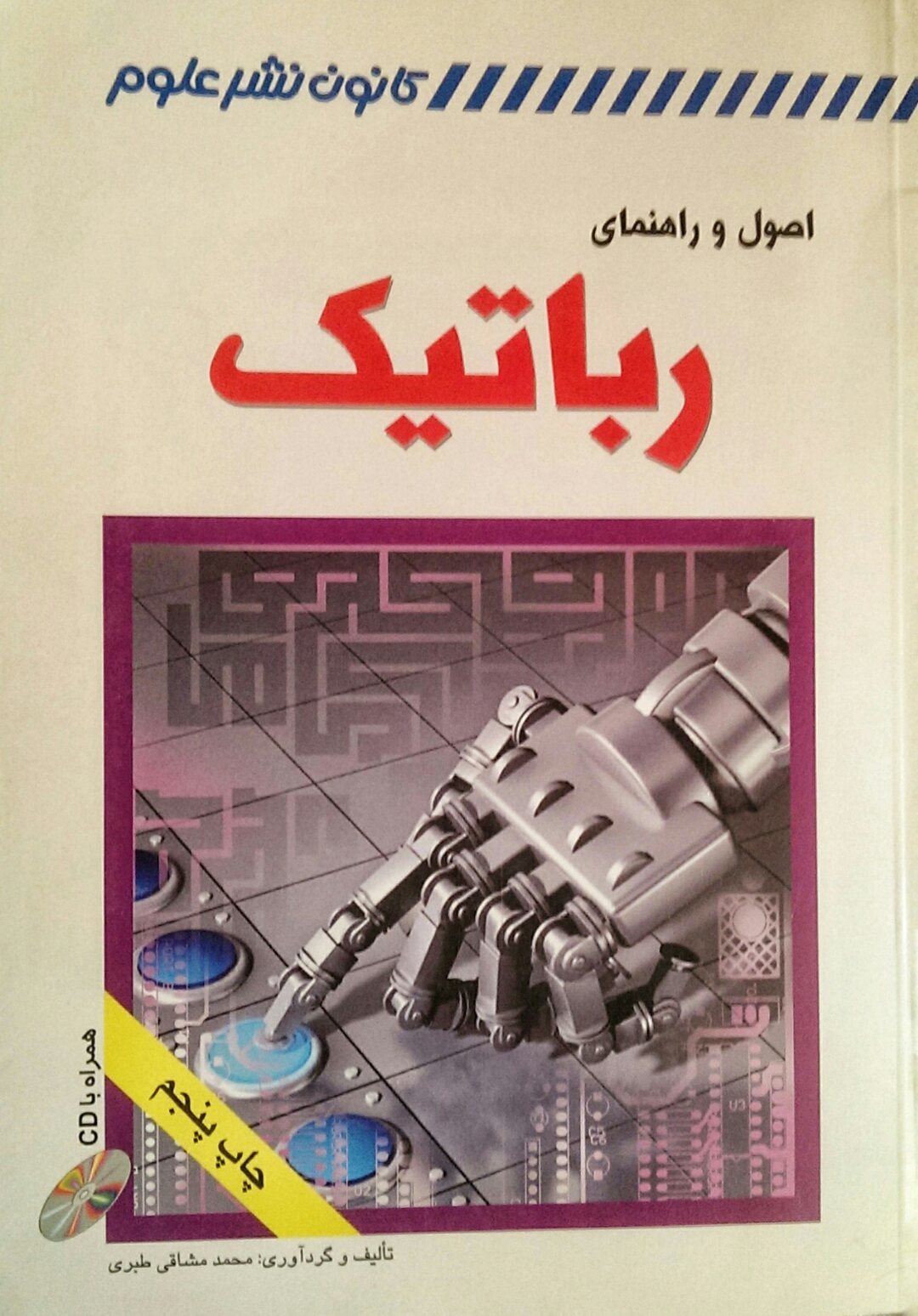 اصول و راهنمایی روباتیک