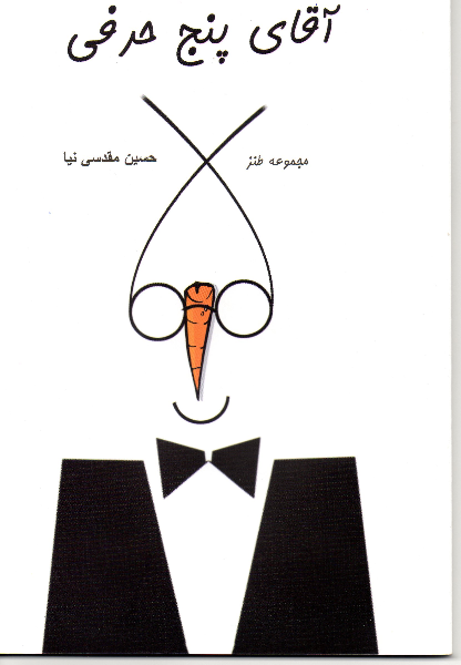 آقای 5 حرفی (مجموعه طنز)