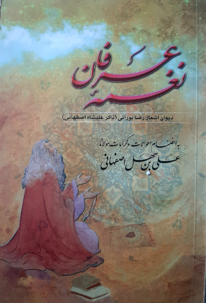 نغمهی عرفان