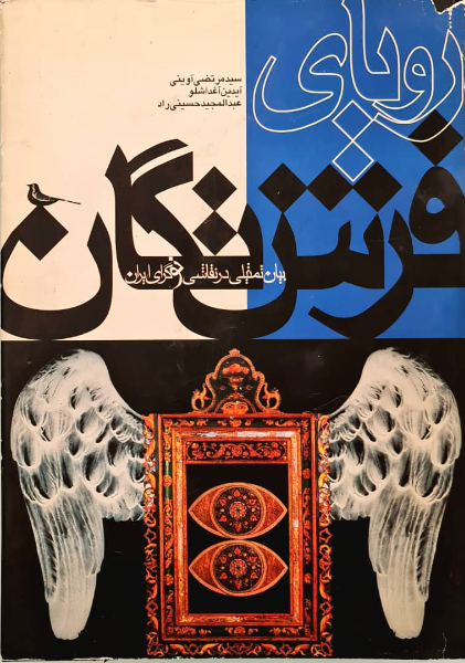 رویای فرشتگان: بیان تمثیلی در نقاشی نوگرای ایران