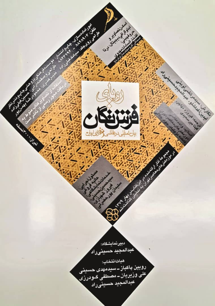 رویای فرشتگان: بیان تمثیلی در نقاشی نوگرای ایران