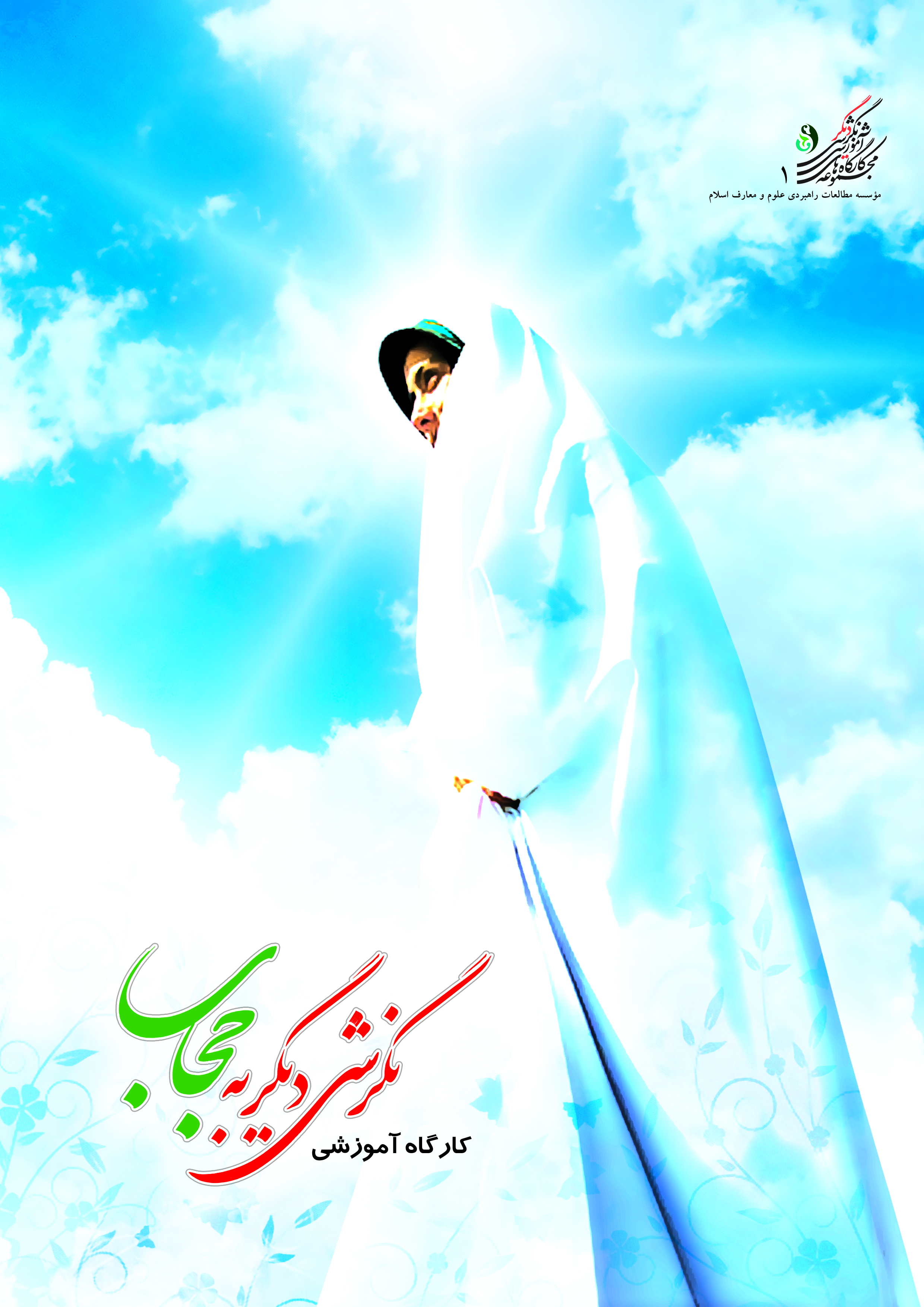 نگرشی دیگر به حجاب (حجاب و مدیریت احساس)