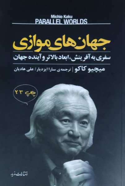 جهان‌های موازی: سفری به آفرینش، ابعاد بالاتر و آینده جهان
