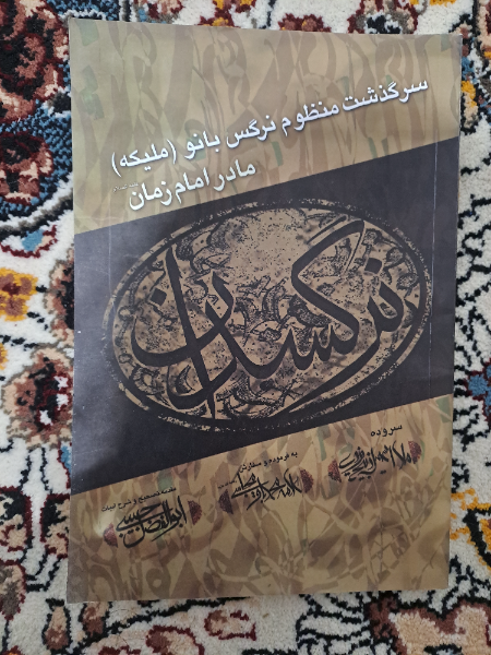 نرگسدان: سرگذشت منظوم نرگس بانو (ملیکه) مادر حضرت ولی عصر (ع)